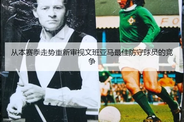 从本赛季走势重新审视文班亚马最佳防守球员的竞争 - Aiyouxi