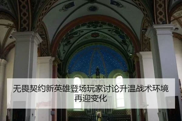 wu-wei-qi-yue-xin-ying-xiong-deng-chang-wan-jia-tao-lun-sheng-wen-zhan-shu-huan-jing-zai-ying-bian-hua-2-581.jpg