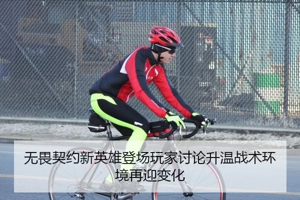 无畏契约新英雄登场玩家讨论升温战术环境再迎变化