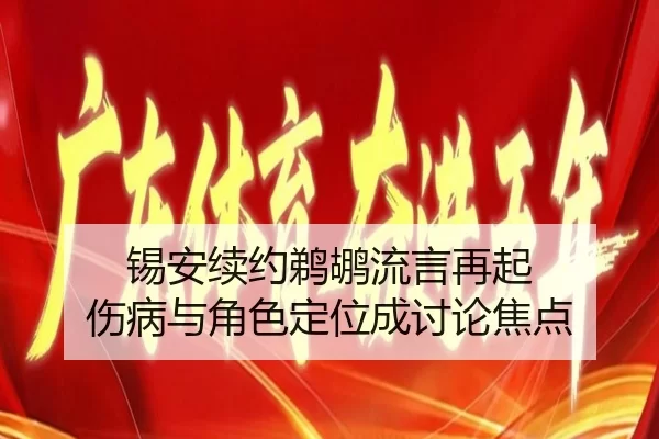 锡安续约鹈鹕流言再起 伤病与角色定位成讨论焦点 - Aiyouxi